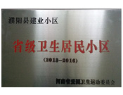 2014年5月份，濮陽建業(yè)城獲得由河南省愛國衛(wèi)生運動委員會頒發(fā)的"省級衛(wèi)生居民小區(qū)"的榮譽稱號。