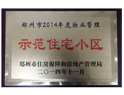 2014年11月，鄭州壹號城邦被評為2014年度"鄭州市物業(yè)管理示范住宅小區(qū)"稱號。