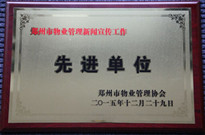 2015年12月29日，河南建業(yè)物業(yè)管理有限公司獲得“鄭州市物業(yè)管理新聞宣傳工作先進單位”稱號。