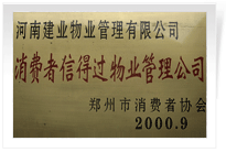 河南建業(yè)物業(yè)管理有限公司榮獲<BR>
"消費(fèi)者信得過(guò)物業(yè)管理公司"