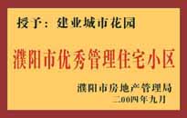 2004年，我公司異地服務(wù)項目"濮陽建業(yè)綠色花園"榮獲了由濮陽市房地產(chǎn)管理局頒發(fā)的"濮陽市優(yōu)秀管理住宅小區(qū)"稱號。