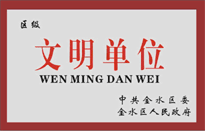 榮獲金水區(qū)人民政府頒發(fā)的“區(qū)級(jí)文明單位”稱號(hào)。