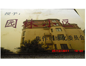 2011年10月15日，在焦作市園林局舉辦的優(yōu)秀企業(yè)表彰會(huì)議上，焦作建業(yè)森林半島小區(qū)被評(píng)為"市級(jí)園林小區(qū)"的稱號(hào)。