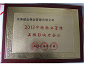 2013年10月24日,河南建業(yè)物業(yè)管理有限公司榮獲“2013中國物業(yè)管理品牌影響力企業(yè)”。