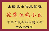 1997年，我公司所管的“金水花園”獲“全國(guó)城市物業(yè)管理優(yōu)秀住宅小區(qū)”稱號(hào)。