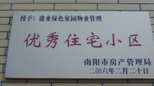 2006年2月20日，榮獲“2005年度物業(yè)管理優(yōu)秀住宅小區(qū)”的光榮稱號，同時建業(yè)物業(yè)南陽分公司被南陽市房產(chǎn)協(xié)會授予“2005年度物業(yè)管理先進(jìn)會員單位”。