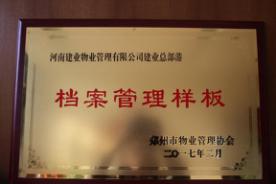 2016年11月，建業(yè)物業(yè)在管7個(gè)項(xiàng)目通過市協(xié)會組織的樣板間驗(yàn)收：總部港檔案樣板、智慧大廈弱電機(jī)房樣板、總部港空調(diào)機(jī)房樣板、總部港供配電機(jī)房樣板、聯(lián)盟七期綠化樣板、聯(lián)盟七期保潔樣板。