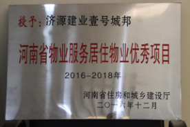 2016年12月29日，河南省住房和城鄉(xiāng)建設(shè)廳公布創(chuàng)省優(yōu)結(jié)果，建業(yè)物業(yè)11個(gè)項(xiàng)目榜上有名，9個(gè)被評為“河南省物業(yè)服務(wù)居住物業(yè)示范項(xiàng)目”，1個(gè)被評為“河南省物業(yè)服務(wù)公共物業(yè)示范項(xiàng)目”，1個(gè)被評為“河南省物業(yè)服務(wù)居住物業(yè)優(yōu)秀項(xiàng)目”。