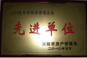 2010年1月27日，在安陽市住房保障總結(jié)會上榮獲“2009年度物業(yè)管理企業(yè)先進單位”光榮稱號。