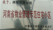 2010年1月，濮陽建業(yè)城被河南省住房和城鄉(xiāng)建設(shè)廳授予：“ 河南省物業(yè)管理示范住宅小區(qū)”稱號。