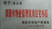 2010年3月濮陽建業(yè)城被濮陽市房地產(chǎn)管理局授予：“濮陽市物業(yè)管理優(yōu)秀住宅小區(qū)” 稱號。