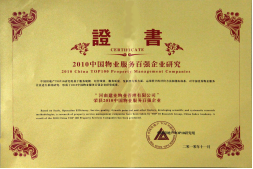 2010年11月10日在香港舉辦的“2010中國物業(yè)服務(wù)百強企業(yè)研究成果發(fā)布會暨第三屆中國物業(yè)服務(wù)百強企業(yè)家峰會”上，河南建業(yè)物業(yè)管理有限公司以日益增長的綜合實力與不斷提升的品牌價值入選中國物業(yè)服務(wù)百強企業(yè)，排名第36位,河南第1位。