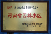 2012年9月，在河南省住房和城鄉(xiāng)建設(shè)廳“河南省園林小區(qū)”創(chuàng)建中，新鄉(xiāng)金龍建業(yè)森林半島小區(qū)榮獲 “河南省園林小區(qū)”稱號。