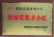 2012年12月31日，河南省住房和城鄉(xiāng)建設(shè)廳授予建業(yè)物業(yè)管理有限公司濮陽分公司建業(yè)城小區(qū)“河南省園林小區(qū)稱號”。