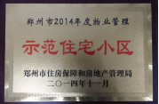 2014年11月，鄭州壹號城邦被評為2014年度“鄭州市物業(yè)管理示范住宅小區(qū)”稱號。