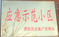 2014年11月，濮陽建業(yè)城被評為“應(yīng)急示范小區(qū)”榮譽稱號。