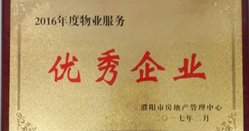 2017年2月8日，河南建業(yè)物業(yè)管理有限公司濮陽分公司被濮陽市房地產(chǎn)管理中心評為“2016年度物業(yè)服務優(yōu)秀企業(yè)”。