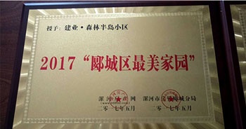 2017年5月，漯河建業(yè)森林半島被漯河房產(chǎn)網(wǎng)、漯河房管郾城分局評為2017“郾城區(qū)最美家園”稱號。