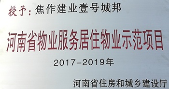 2017年11月29日，河南省住房和城鄉(xiāng)建設(shè)廳公布創(chuàng)省優(yōu)結(jié)果，建業(yè)物業(yè)12個(gè)項(xiàng)目榜上有名，10個(gè)被評(píng)為“河南省物業(yè)服務(wù)居住物業(yè)示范項(xiàng)目”，1個(gè)被評(píng)為“河南省物業(yè)服務(wù)公共物業(yè)優(yōu)秀項(xiàng)目”，1個(gè)被評(píng)為“河南省物業(yè)服務(wù)居住物業(yè)優(yōu)秀項(xiàng)目”。