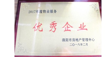 2018年3月9日，建業(yè)物業(yè)濮陽分公司被濮陽市房地產(chǎn)管理中心評(píng)定為“2017年度物業(yè)優(yōu)秀企業(yè)”。