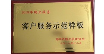 2018年11月28日，建業(yè)物業(yè)取得創(chuàng)建鄭州市物業(yè)管理行業(yè)客戶服務(wù)示范樣板的優(yōu)異成績。