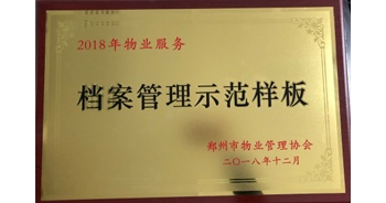 2018年11月28日，建業(yè)物業(yè)取得創(chuàng)建鄭州市物業(yè)管理行業(yè)檔案管理示范樣板的優(yōu)異成績。