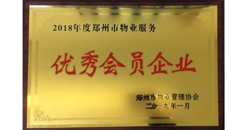 2019年1月22日，建業(yè)物業(yè)榮獲由鄭州市物業(yè)管理協(xié)會頒發(fā)的“2018年度鄭州市物業(yè)服務(wù)優(yōu)秀會員企業(yè)”榮譽稱號