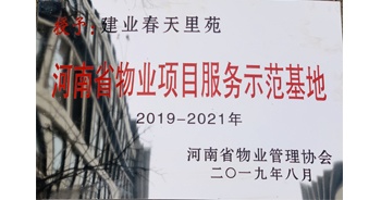 2019年上半年，鄭州·建業(yè)春天里小區(qū)成功創(chuàng)建“河南省物業(yè)項目服務(wù)示范基地”