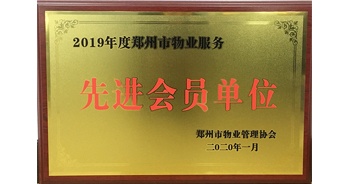 2020年1月8日，建業(yè)物業(yè)獲評由鄭州市物業(yè)管理協(xié)會授予的“2019年度鄭州市物業(yè)服務先進會員單位”榮譽稱號。