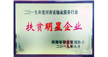 2019年12月26日，建業(yè)物業(yè)獲評由河南省物業(yè)管理協(xié)會授予的“扶貧明星企業(yè)”榮譽稱號。