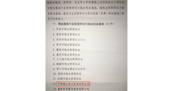 2019年12月26日，建業(yè)物業(yè)被河南省物業(yè)管理協(xié)會評選為“物業(yè)服務(wù)行業(yè)貧困勞動力就業(yè)創(chuàng)業(yè)基地”。