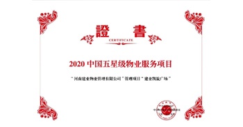 2020年5月13日，建業(yè)物業(yè)在管的建業(yè)凱旋廣場(chǎng)被中指研究院授予“2020中國(guó)五星級(jí)物業(yè)服務(wù)項(xiàng)目”。