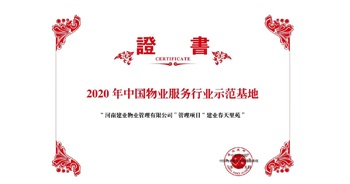 2020年5月13日，鄭州·建業(yè)春天里苑獲評(píng)中指研究院授予的“2020中國(guó)物業(yè)服務(wù)行業(yè)示范基地”榮譽(yù)稱號(hào)。