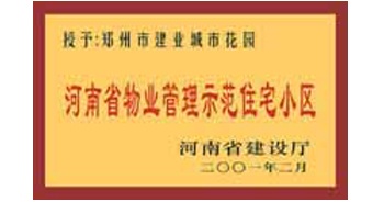 2001年，我公司所管的“城市花園”通過河南省建設(shè)廳組織的“河南省物業(yè)管理示范住宅小區(qū)”的驗(yàn)收