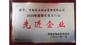 2020年12月31日，建業(yè)物業(yè)被河南省物業(yè)管理協(xié)會(huì)評(píng)為“2020年度物業(yè)服務(wù)行業(yè)先進(jìn)企業(yè)”榮譽(yù)稱號(hào)。