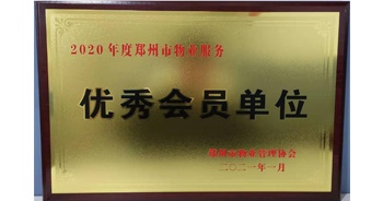 2021年1月15日，鄭州市物業(yè)管理協(xié)會公布2020年度鄭州市物業(yè)服務(wù)評選結(jié)果，建業(yè)物業(yè)獲評“2020年度鄭州市物業(yè)服務(wù)優(yōu)秀會員單位”