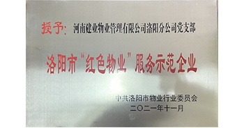 2021年11月，建業(yè)物業(yè)洛陽分公司黨支部榮獲洛陽市物業(yè)行業(yè)委員會授予的“洛陽市紅色物業(yè)服務(wù)示范企業(yè)”稱號