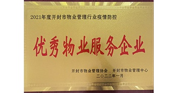 2022年1月，建業(yè)物業(yè)開封分公司獲評開封市物業(yè)管理協(xié)會授予的“2021年度疫情防控優(yōu)秀物業(yè)服務(wù)企業(yè)”稱號