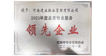 2022年1月，建業(yè)物業(yè)榮獲河南省物業(yè)管理協(xié)會授予的“2021年度河南品質(zhì)物業(yè)服務(wù)領(lǐng)先企業(yè)”稱號