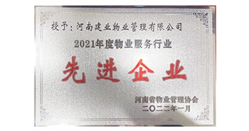 2022年1月，建業(yè)物業(yè)榮獲河南省物業(yè)管理協(xié)會授予的“2021年度物業(yè)服務(wù)行業(yè)先進企業(yè)”稱號