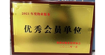 2022年1月，建業(yè)物業(yè)榮獲鄭州市物業(yè)管理協(xié)會“2021年度物業(yè)服務(wù)優(yōu)秀會員單位”稱號