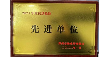 2022年1月，建業(yè)物業(yè)榮獲鄭州市物業(yè)管理協(xié)會授予的“2021年度抗洪搶險先進(jìn)單位”稱號