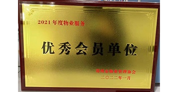 2022年1月，建業(yè)物業(yè)榮獲鄭州市物業(yè)管理協(xié)會“2021年度物業(yè)服務(wù)優(yōu)秀會員單位”稱號