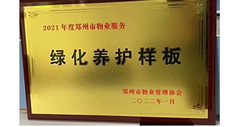 2022年1月，建業(yè)物業(yè)榮獲鄭州市物業(yè)管理協(xié)會授予的“2021年度鄭州市物業(yè)服務(wù)綠化養(yǎng)護(hù)樣板”稱號