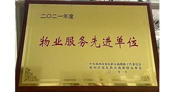 2022年2月，鄭州·建業(yè)天筑獲中共鄭州市鄭東新區(qū)商都路工作委員會(huì)、鄭州市鄭東新區(qū)商都路辦事處授予的“2021年度物業(yè)服務(wù)先進(jìn)單位”稱號(hào)