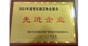 2022年3月，鄭州·建業(yè)天筑榮獲鄭州市房管局授予的“2021年度鄭東新區(qū)物業(yè)服務(wù)先進(jìn)企業(yè)”稱號(hào)