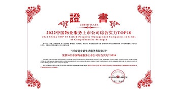 2022年5月20日，建業(yè)物業(yè)榮獲由中指研究院等機(jī)構(gòu)評(píng)選的“2022中國(guó)物業(yè)服務(wù)上市公司綜合實(shí)力TOP10”稱號(hào)