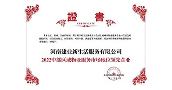 2022年12月7日，在北京中指信息技術(shù)研究院主辦的“2022中國(guó)房地產(chǎn)大數(shù)據(jù)年會(huì)暨2023中國(guó)房地產(chǎn)市場(chǎng)趨勢(shì)報(bào)告會(huì)”上，建業(yè)物業(yè)上屬集團(tuán)公司建業(yè)新生活榮獲“2022中部區(qū)域物業(yè)服務(wù)市場(chǎng)地位領(lǐng)先企業(yè)（TOP1）”稱號(hào)