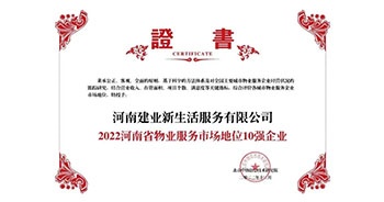 2022年12月7日，在北京中指信息技術(shù)研究院主辦的“2022中國(guó)房地產(chǎn)大數(shù)據(jù)年會(huì)暨2023中國(guó)房地產(chǎn)市場(chǎng)趨勢(shì)報(bào)告會(huì)”上，建業(yè)物業(yè)上屬集團(tuán)公司建業(yè)新生活榮獲”“2022河南省物業(yè)服務(wù)市場(chǎng)地位10強(qiáng)企業(yè)（TOP1）”稱號(hào)