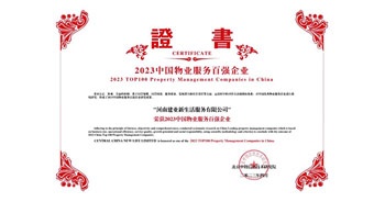 2023年4月26日，在由中指研究院、中國房地產TOP10研究組主辦的“2023中國物業(yè)服務百強企業(yè)研究成果會”上，建業(yè)物業(yè)上屬集團公司建業(yè)新生活榮獲“2023中國物業(yè)服務百強企業(yè)TOP11”稱號